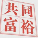 共富新村村长