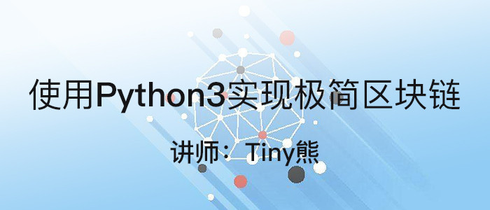 使用Python3 实现极简区块链