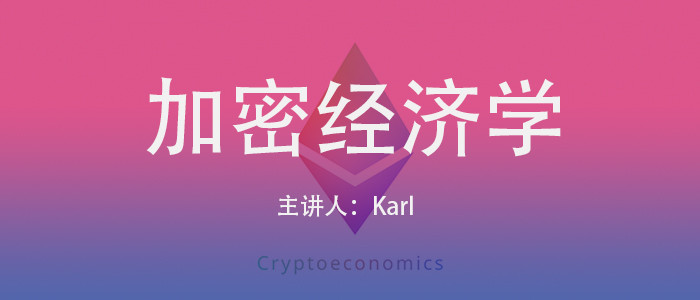 Karl 大神讲加密经济学