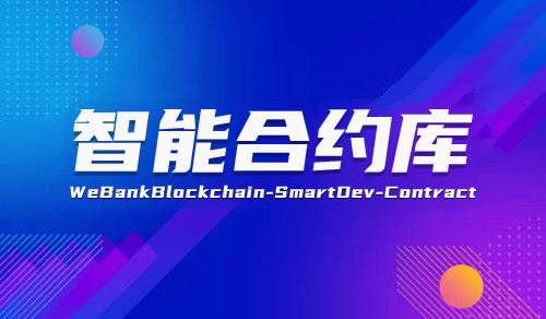 智能合约库SmartDev 技术文档