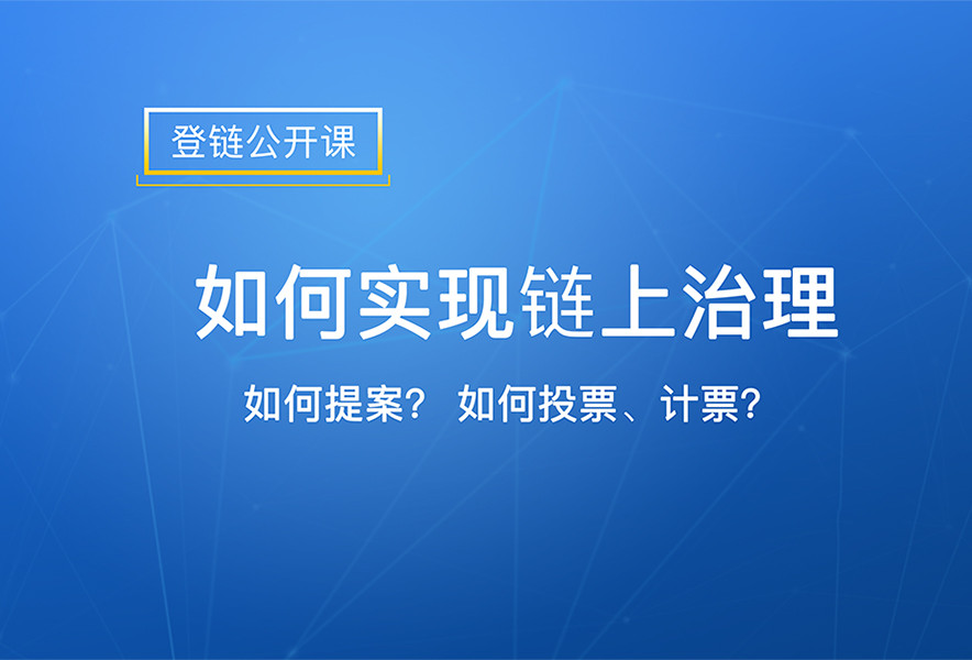 链上治理合约及前端代码