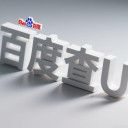 百度查U